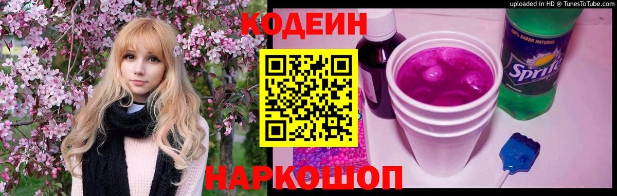 Великий Устюг  Кодеиновый сироп Lean Purple Drank  Кодеин напиток Lean (лин)  Вход с VPN 